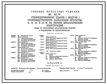 Состав Типовой проект 400-041.91 Унифицированные здания (модули) производственного назначения пролетом 6, 9, 12 и 15 м из ЛМК. Стены из трехслойных металлических панелей с утеплителем из пенополиуретана