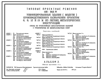 Состав Типовой проект 400-040.91 Унифицированные здания (модули) производственного назначения пролетом 6, 9, 12 и 15 м из ЛМК. Стены из трехслойных металлических панелей с утеплителем из минераловатных плит