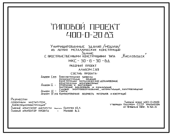 Состав Типовой проект 400-0-20.83 Унифицированные здания (модули) из ЛМК. Здание из рамных конструкций коробчатого сечения типа “Кисловодск” МКС-30-6-30ВД Сейсмичность до 7 баллов включительно