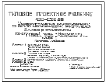 Состав Типовой проект 400-030.86 Унифицированные здания (модули) из ЛМК. Здание из рамных конструкций коробчатого сечения типа “Молодечно” с мостовыми кранами грузоподъемностью 10 т