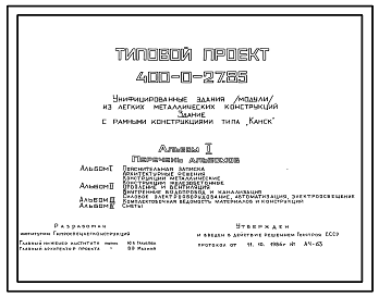 Состав Типовой проект 400-0-27.85 Унифицированные здания (модули) из ЛМК. Здание из рамных конструкций коробчатого сечения типа “Канск”