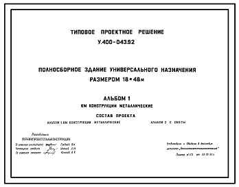 Состав Типовой проект У.400-043.92 Полносборное здание универсального назначения размером 18х48м