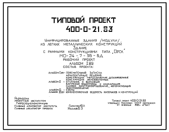 Состав Типовой проект 400-0-21.83 Унифицированные здания (секции) из ЛМК. Здание из рамных конструкций коробчатого сечения типа “Орск” МО-24-7-36-ВД. Сейсмичность до 7 баллов включительно (с вариантами 8 и 9 баллов)