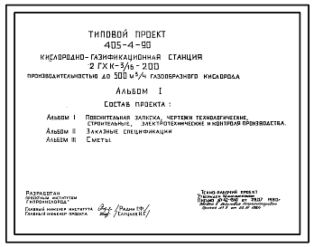 Состав Типовой проект 405-4-90 Кислородно-газификационная станция 2 ГХК-3/16-200 производительностью до 500 куб. м/час газообразного кислорода