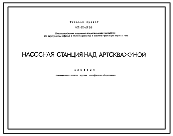 Состав Типовой проект 402-22-69.86 Насосная станция над артскважиной производительностью 6,3…6,3 м3/ч