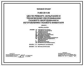 Состав Типовой проект У.402-29-1.96 Цех по ремонту, испытанию и техническому обслуживанию газового оборудования и изготовлению газового инвентаря (украинский язык)