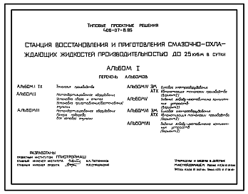 Состав Типовой проект 406-07-8.85 Станция восстановления и приготовления смазочно-охлаждающих жидкостей производительностью до 25 куб. м. в сутки