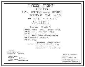 Состав Типовой проект 406-9-164 Печь нагревательная щелевая размерами пода 1,4х0,7 м на газе и мазуте среднего давления.