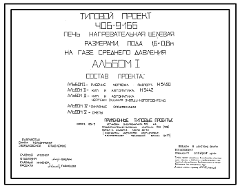 Состав Типовой проект 406-9-166 Печь нагревательная щелевая размерами пода 1,6х0,8 м на газе среднего давления.