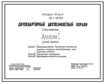 Состав Типовой проект 411-1-115.85 Двухквартирный двухкомнатный кордон. Стены из кирпича