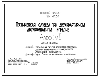 Состав Типовой проект 411-1-117.85 Техническая служба при двухквартирном двухкомнатном кордоне