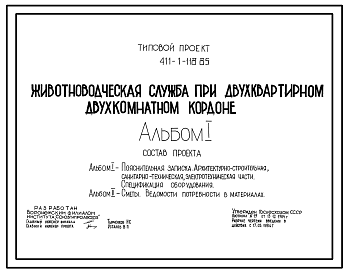 Состав Типовой проект 411-1-118.85 Животноводческая служба при двухквартирном двухкомнатном кордоне