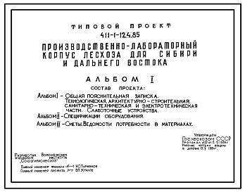 Состав Типовой проект 411-1-124.85 Производственно-лабораторный корпус лесхоза для Сибири и Дальнего Востока