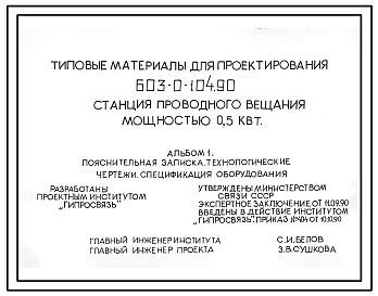 Состав Типовой проект 603-0-104.90 Станция проводного вещания мощностью 0,5 кВт