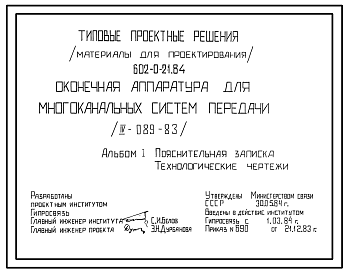 Состав Типовой проект 602-0-21.84 Оконечная аппаратура для многоканальных систем передачи (IV-089-83)