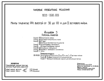 Состав Типовой проект 603-096.88 Мачты трубчатые РРЛ высотой от 30 до 120 м для V ветрового района