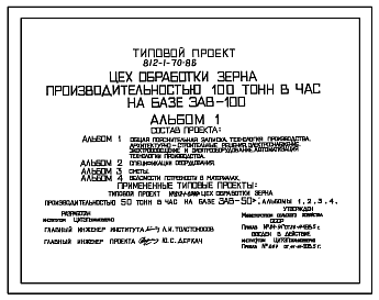 Состав Типовой проект 812-1-70.86 Цех обработки зерна производительностью 100 т/ч на базе ЗАВ-100