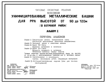 Состав Типовой проект 603-093.88 Унифицированные металлические башни для РРЛ высотой от 50 до 120 м (для IIIветрового района)