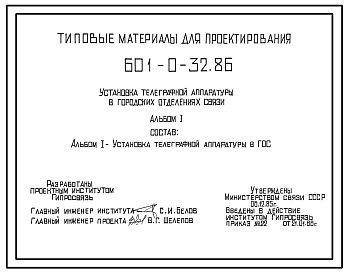 Состав Типовой проект 601-0-32.86 Установка телеграфной аппаратуры в городских отделениях связи