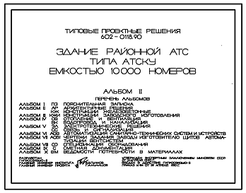 Состав Типовой проект 602-0118.90 Здание районной АТС типа АТСКУ емкостью 10000 номеров