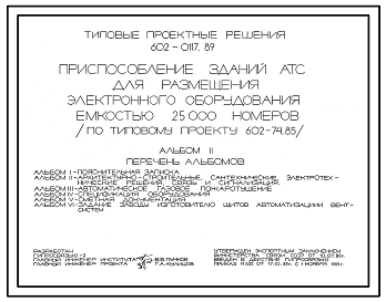 Состав Типовой проект 602-0117.89 Приспособление зданий АТС для размещения электронного оборудования ескостью 25000 номеров