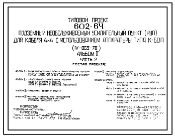 Состав Типовой проект 602-64 Подземный необслуживаемый усилительный пункт (НУП) для кабеля 4х4 с использованием аппаратуры типа К-60