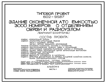 Состав Типовой проект 602-95.87 Здание оконечной АТС емкостью 3000 номеров с отделением связи и радиоузлом (вариант в кирпиче)