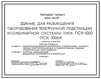 Состав Типовой проект 602-93.87 Здание для размещения оборудования телефонной подстанции координатной системы типа ПСК-1000, ПСК-1000К (вариант в панелях)