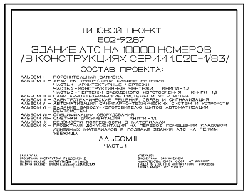 Состав Типовой проект 602-92.87 Здание АТС на 10 тыс. номеров (в конструкциях серии 1.020-1/83)