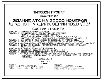 Состав Типовой проект 602-91.87 Здание АТС на 20 тыс. номеров (в конструкциях серии 1.020-1/83)