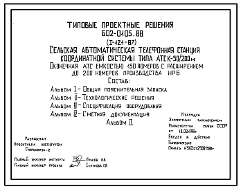 Состав Типовой проект 602-0105.88 Сельская автоматическая телефонная станция координатной системы типа АТСК 50/200 м. Оконечная станция емкостью 150 номеров с расширением до 200 номеров производства НРБ.