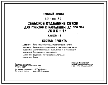 Состав Типовой проект 601-65.87 Сельское отделение связи для пунктов с населением до 500 человек (СОС-1)