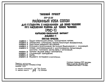 Состав Типовой проект 601-63.86 Районный узел связи до 5000 человек при населении районов до 1500 человек (РУС-1)