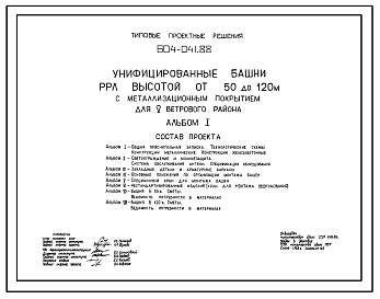 Состав Типовой проект 604-041.88 Унифицированные башни РРЛ высотой от 50 до 120 м металлизированным покрытием (для V ветрового района)