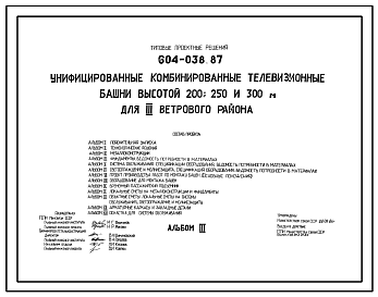 Состав Типовой проект 604-038.87 Унифицированные комбинированные телевизионные башни высотой 200, 250, 300 м для III ветрового района