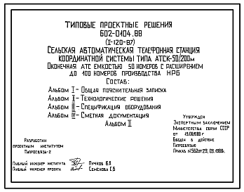 Состав Типовой проект 602-0104.88 Сельская автоматическая телефонная станция координатной системы типа АТСК 50/200 м. Оконечная станция емкостью 50 номеров с расширением до 100 номеров производства НРБ.