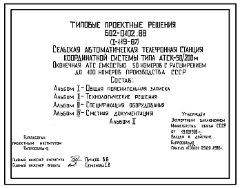 Состав Типовой проект 602-0102.88 Сельская автоматическая телефонная станция координатной системы типа АТСК 50/200 м. Оконечная станция емкостью 50 номеров с расширением до 100 номеров производства СССР.