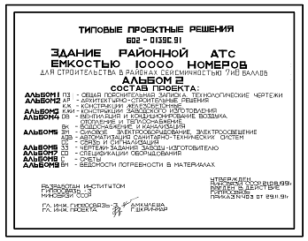 Состав Типовой проект 602-0139с.91 Здание районной АТС емкостью 10000 номеров для строительства в районах сейсмичностью 7 и 8 баллов