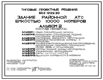 Состав Типовой проект 602-0126.90 Здание районной АТС емкостью 10 тыс.номеров