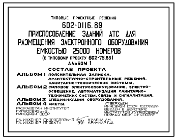 Состав Типовой проект 602-0116.89 Приспособление зданий АТС для размещения электронного оборудования емкостью 25000 номеров