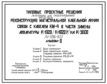 Состав Типовой проект 602-0-22.84 Реконструкция магистральной кабельной линии связи с кабелем КМ-4 в части замены аппаратуры К-1920 (К-192У) на К-3600 (IV-086-82)