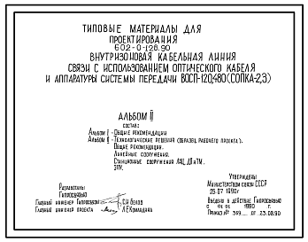 Состав Типовой проект 602-0-128.90 Внутризоновая кабельная линия связи с использованием оптического кабеля и аппаратуры систем передачи ВОСП-120, 480 (“Сопка-2,3”)