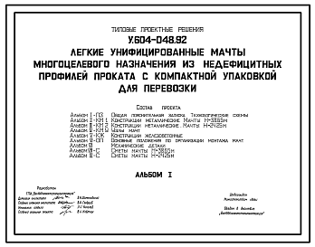 Состав Типовой проект У.604-048.92 Легкие унифицированные мачты высотой 38,65 и 24,24 м. многоцелевого назначения из недефицитных профилей проката с компактной упаковкой для перевозки