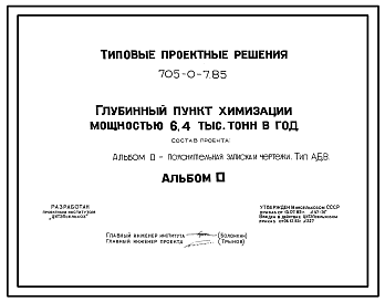 Состав Типовой проект 705-0-7.85 Глубинный пункт химизации мощностью 6,4 тыс. тонн в год