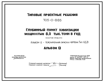 Состав Типовой проект 705-0-8.85 Глубинный пункт химизации мощностью 8 000 т в год. Площадь участка -1,1 га. Общая численность работающих для вариантов А, Б и В, соответственно: 49, 46, 45 чел. Расчетная температура: -20, -30, -40°С