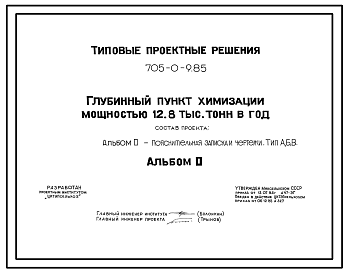 Состав Типовой проект 705-0-9.85 Глубинный пункт химизации мощностью 12,8 тыс. т в год