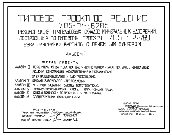 Состав Типовой проект 705-01-182.85 Реконструкция прирельсовых складов минеральных удобрений построенных по типовому проекту 705-1-22/69. Узел разгрузки вагонов с приемным бункером