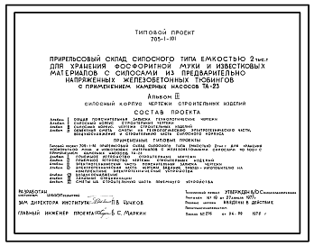 Состав Типовой проект 705-1-101 Прирельсовый склад силосного типа емкостью  тыс. тонн для хранения фосфоритной муки и известковых материалов с силосами из предварительно напряженных железобетонных тюбингов с примеением камерных насосов ТА-23
