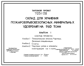 Состав Типовой проект 705-1-138 Склад для хранения пожаровзрывобезопасных минеральных удобрений на 960 т