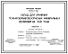 Состав Типовой проект 705-1-138 Склад для хранения пожаровзрывобезопасных минеральных удобрений на 960 т